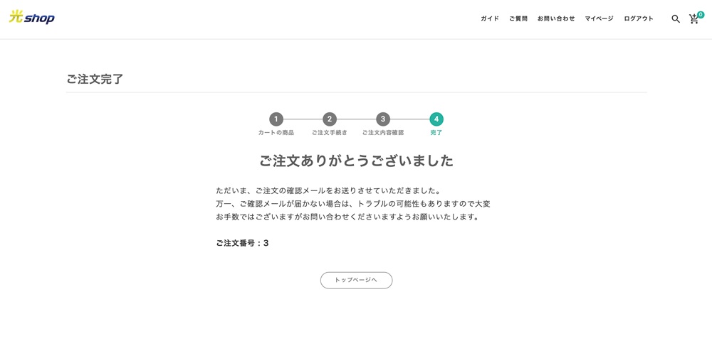 7.ご注文完了
